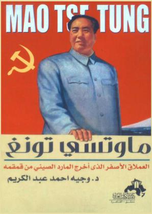 ماوتسي تونغ = Mao Tst Tung : العملاق الأصفر الذي أخرج المارد الصيني من قمقمه
