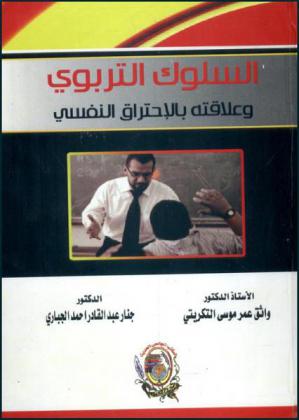 السلوك التربوي وعلاقته بالاحتراق النفسي