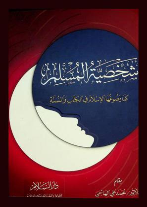  شخصية المسلم كما يصوغها الإسلام في الكتاب والسنة