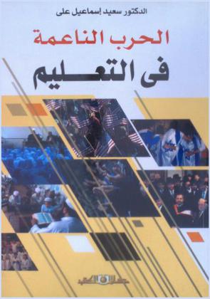  الحرب الناعمة في التعليم