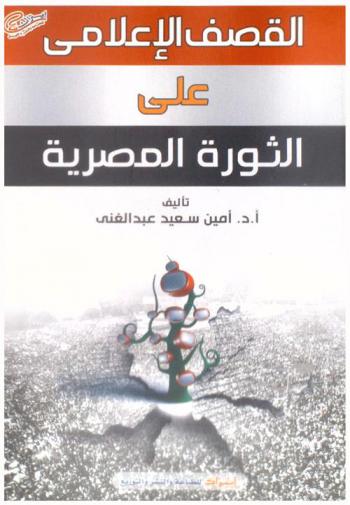  القصف الإعلامي على الثورة المصرية