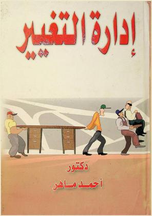  إدارة التغيير