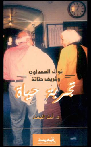  نوال السعداوي وشريف حتاتة : تجربة حياة