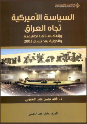 السياسة الأميريكية تجاه العراق وانعكاساتها الإقليمية والدولية بعد نيسان 2003