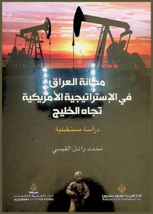  مكانة العراق في الاستراتيجية الأمريكية تجاه الخليج : دراسة مستقبلية