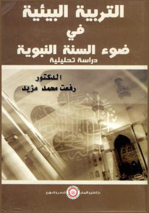  التربية البيئية في ضوء السنة النبوية : دراسة تحليلية