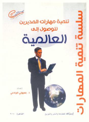  تنمية مهارات المديرين للوصول إلى العالمية : صديقي المدير كيف يمكن أن تكون مديرا عالميا ؟