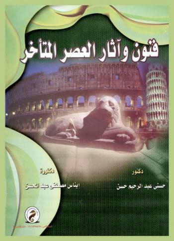  فنون وآثار العصر المتأخر