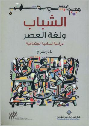  الشباب ولغة العصر : دراسة لسانية اجتماعية