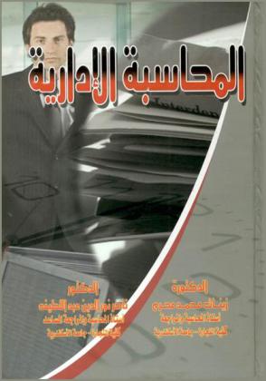  المحاسبة الإدارية