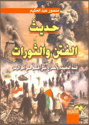 حديث الفتن والثورات : فتنة الدهيماء والصراع على الحكم في الوطن العربي