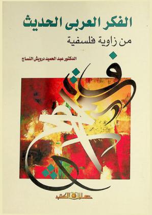  الفكر العربي الحديث من زاوية فلسفية