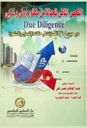  الفحص النافي للجهالة من منظور دولي وعربي : Due diligence : دور حيوي لمراقب الحسابات في حالات الاندماج والاستحواذ