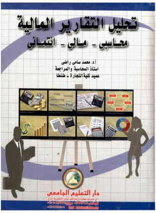  تحليل التقارير المالية : محاسبي-مالي-ائتماني