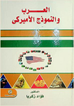  العرب والنموذج الأمريكي