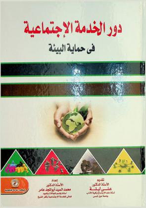 دور الخدمة الاجتماعية في حماية البيئة