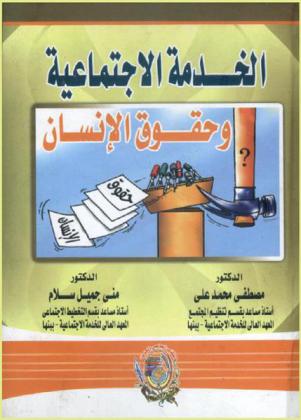  الخدمة الاجتماعية وحقوق الإنسان