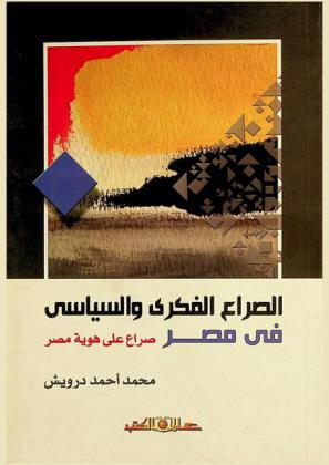الصراع الفكري والسياسي في مصر : صراع على هوية مصر