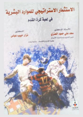  الاستثمار الاستراتيجي للموارد البشرية في لعبة كرة القدم