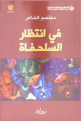  في انتظار السلحفاة :‪‪‪‪‪‪‪‪‪‪ رواية /‪‪‪‪‪‪‪‪‪