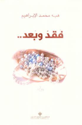 فقد وبعد .. : رواية