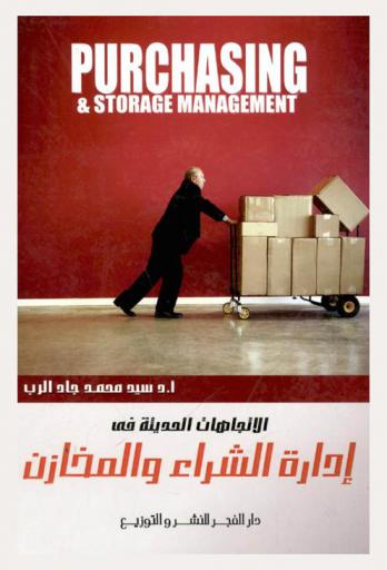 الاتجاهات الحديثة في إدارة الشراء والمخازن = Purchasing & storage management