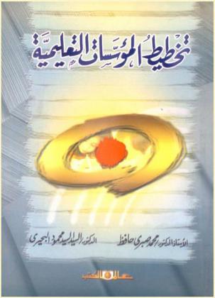 تخطيط المؤسسات التعليمية