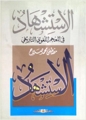 الاستشهاد في المعجم اللغوي التاريخي