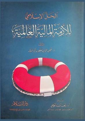  الحل الإسلامي للأزمة المالية العالمية