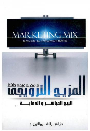 المزيج الترويجي : البيع المباشر والدعاية = Marketing mix : sales and promotion