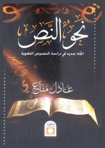 نحو النص : اتجاه جديد في دراسة النصوص اللغوية