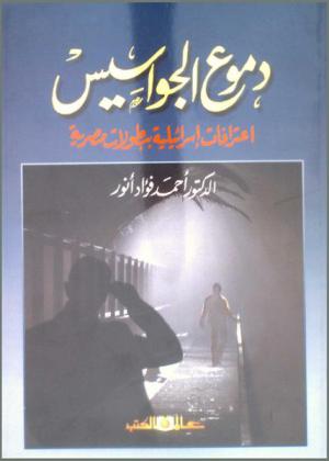  دموع الجواسيس : اعترافات إسرائيلية ببطولات مصرية