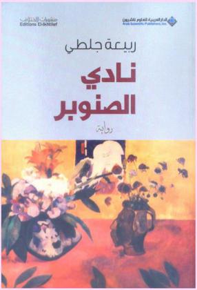 نادي الصنوبر : رواية