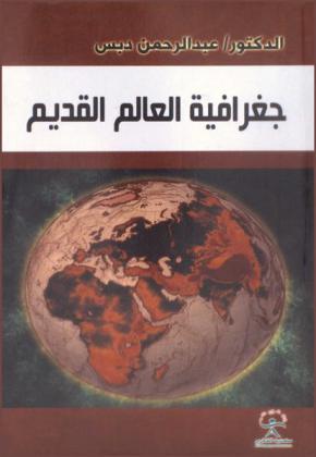  جغرافية العالم القديم