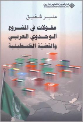  مقولات في المشروع الوحدوي العربي والقضية الفلسطينية