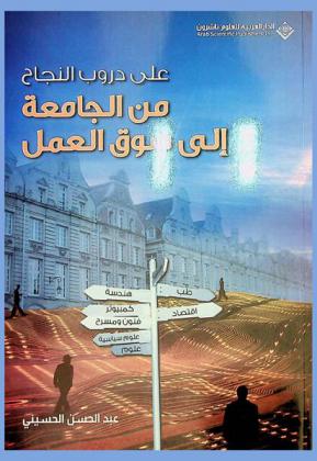  على دروب النجاح من الجامعة إلى سوق العمل