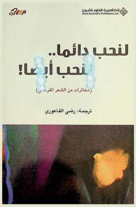  لنحب دائما .. لنحب أيضا : مختارات من الشعر الفرنسي