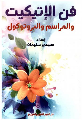 فن الإتيكيت والمراسم والبروتوكول