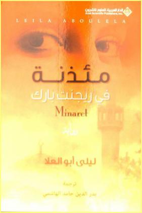  مئذنة في ريجنت بارك : رواية