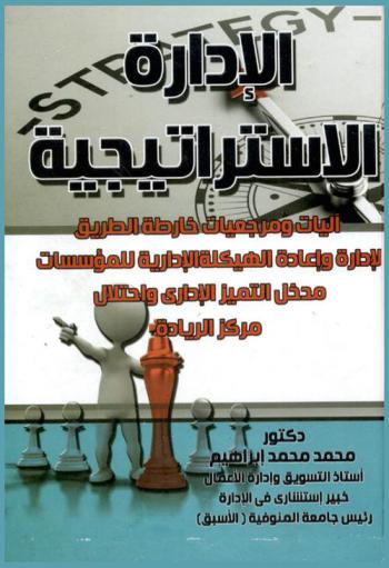  الإدارة الاستراتيجية : آليات ومرجعيات خارطة الطريق لإدارة وإعادة الهيكلة الإدارية للمؤسسات : مدخل التميز الإداري واحتلال مركز الريادة