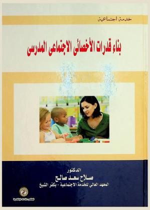  بناء قدرات الإخصائي الاجتماعي المدرسي