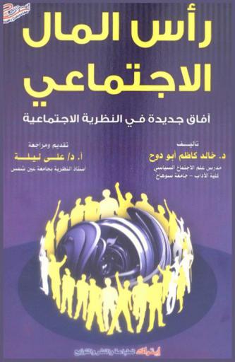رأس المال الاجتماعي : آفاق جديدة في النظرية الاجتماعية