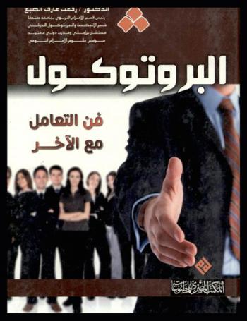  البروتوكول : فن التعامل مع الآخر