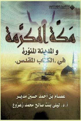 مكة المكرمة والمدينة المنورة في \الكتاب المقدس\