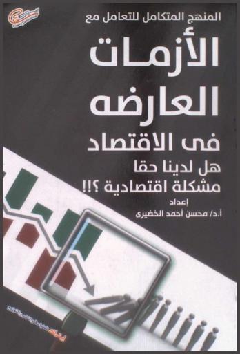  المنهج المتكامل للتعامل مع الأزمات العارضة في الاقتصاد : هل لدينا حقا مشكلة اقتصادية ؟ ! !