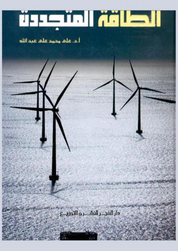  الطاقات المتجددة