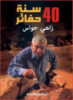  40 سنة حفائر