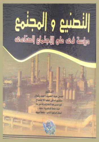  التصنيع والمجتمع : دراسة في علم الاجتماع الصناعي