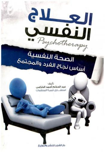 العلاج النفسي = Psychotherapy : الصحة النفسية أساس نجاح الفرد والمجتمع