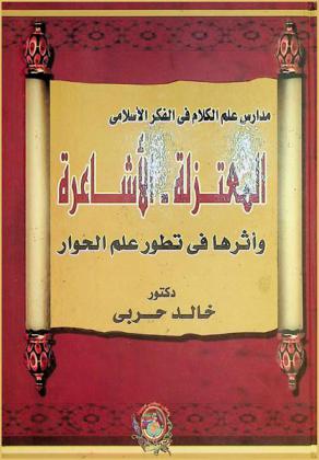  مدارس علم الكلام في الفكر الإسلامي : المعتزلة-الأشاعرة وأثرها في تطور علم الحوار